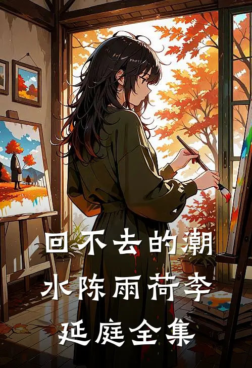 回不去的潮水陈雨荷李延庭全集