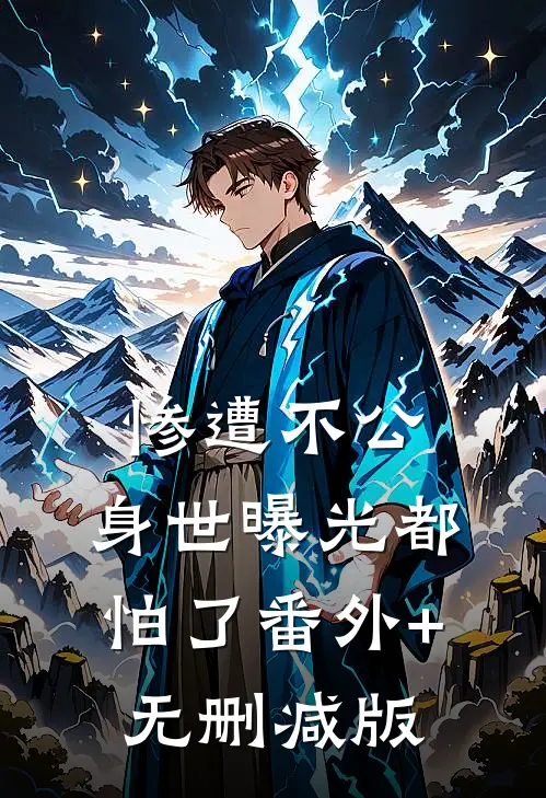 惨遭不公，身世曝光都怕了番外+无删减版
