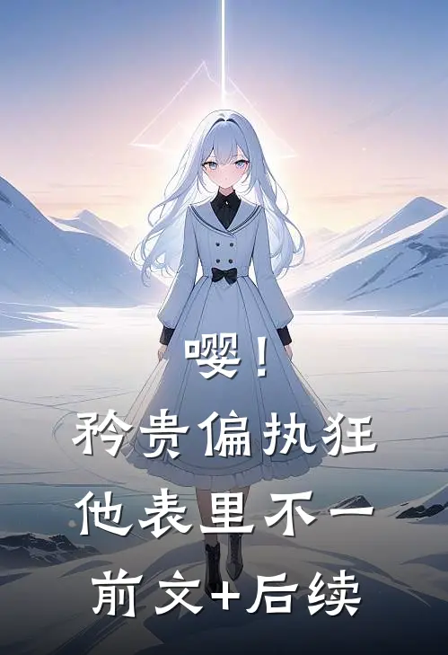 嘤！矜贵偏执狂他表里不一前文+后续