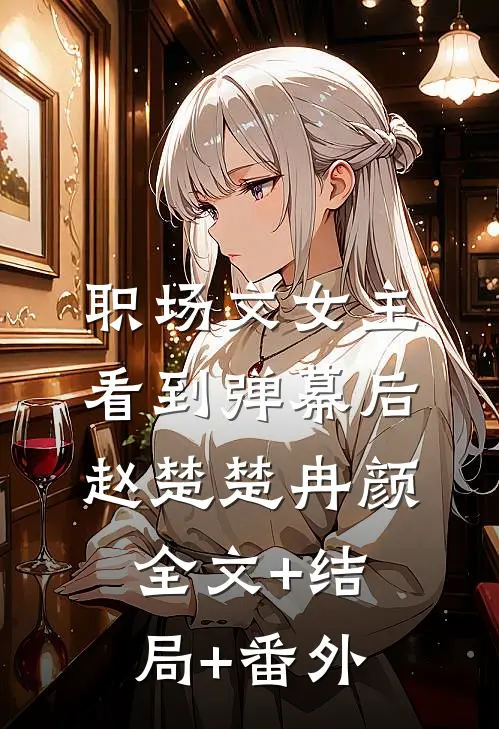 职场文女主看到弹幕后赵楚楚冉颜全文+结局+番外
