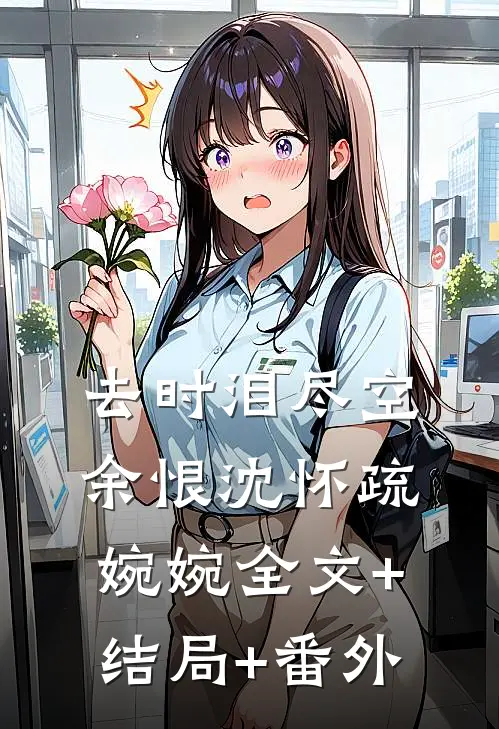 去时泪尽空余恨沈怀疏婉婉全文+结局+番外