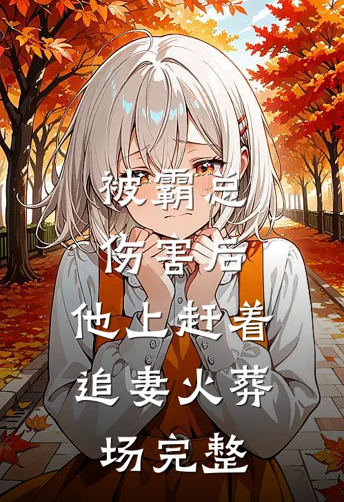 被霸总伤害后，他上赶着追妻火葬场完整