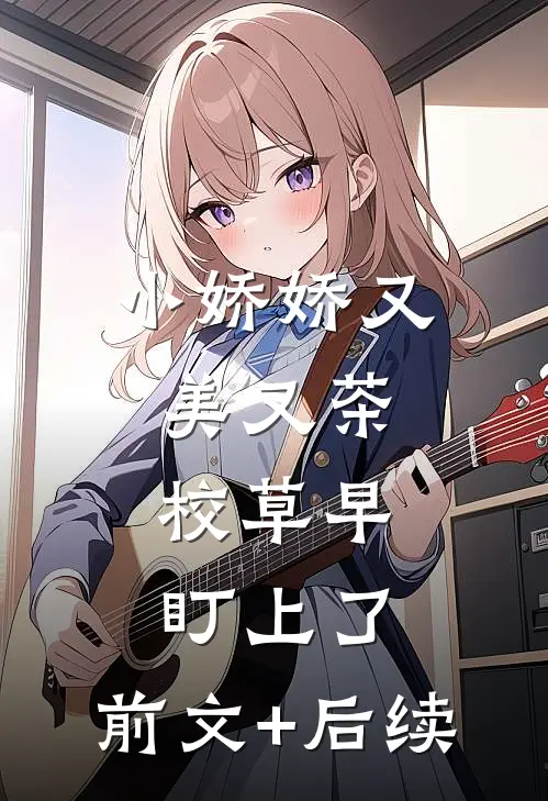 小娇娇又美又茶，校草早盯上了:前文+后续