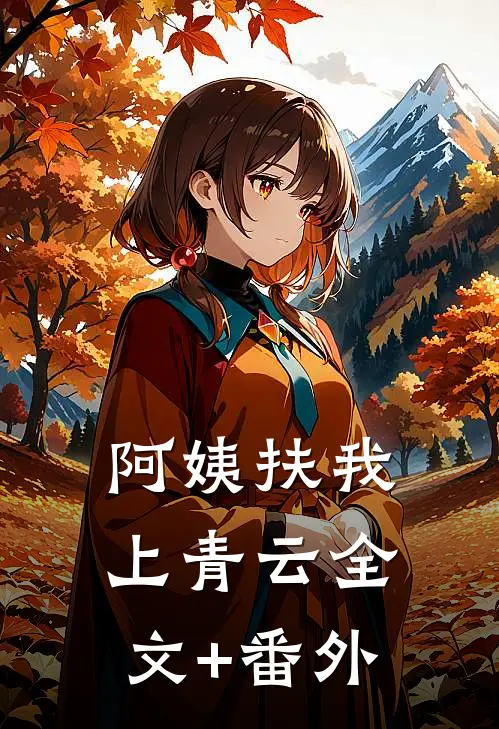 阿姨扶我上青云全文+番外