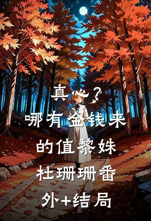真心？哪有金钱来的值黎姝杜珊珊:(番外)+(结局)
