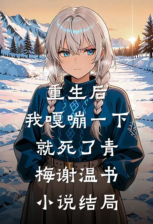 重生后，我嘎嘣一下就死了青梅谢温书小说结局