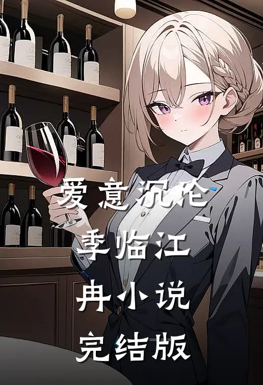 爱意沉沦季临江冉小说完结版