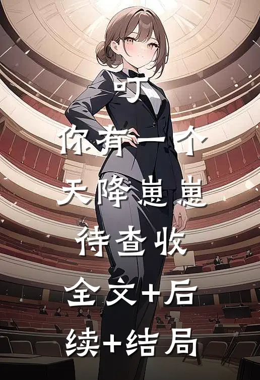 叮，你有一个天降崽崽待查收:全文+后续+结局
