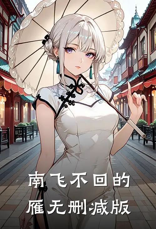 南飞不回的雁无删减版