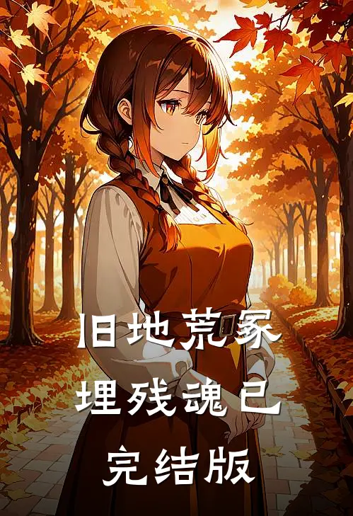 旧地荒冢埋残魂已完结版