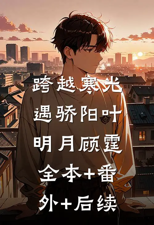 跨越寒光遇骄阳叶明月顾霆:全本+番外+后续
