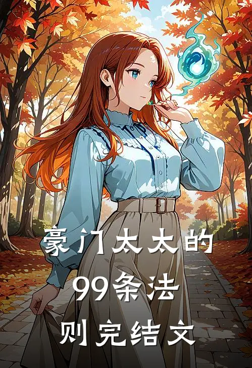 豪门太太的99条法则完结文