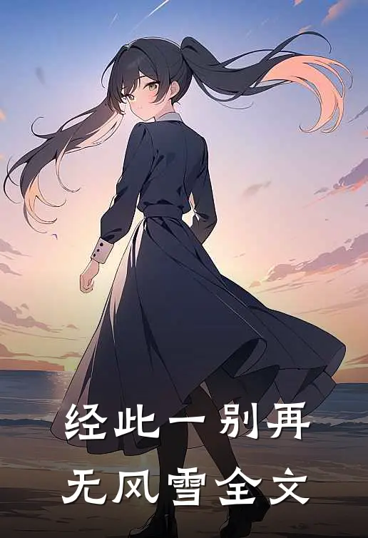 经此一别再无风雪全文