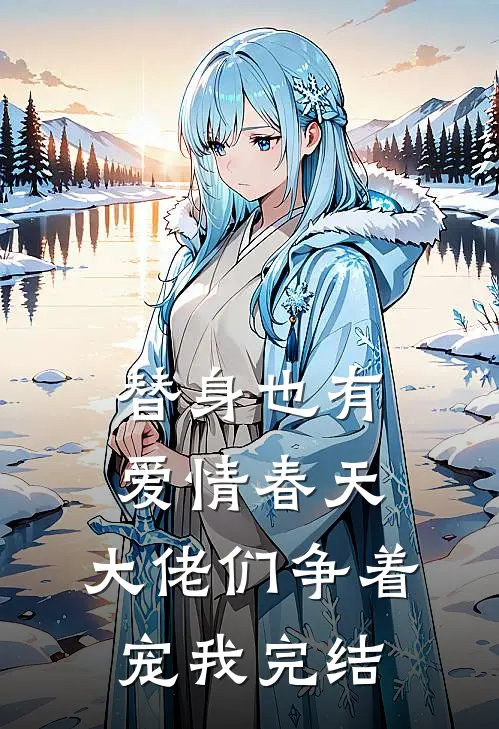 替身也有爱情春天：大佬们争着宠我完结