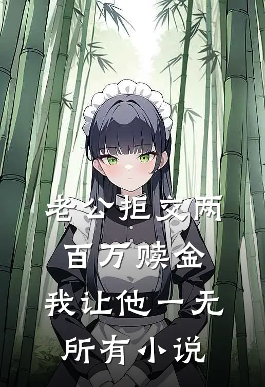 老公拒交两百万赎金，我让他一无所有小说