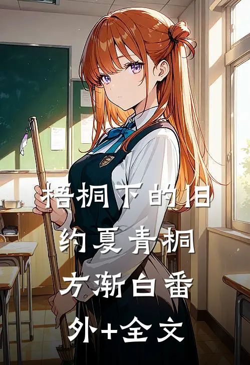 梧桐下的旧约夏青桐方渐白(番外)+(全文)