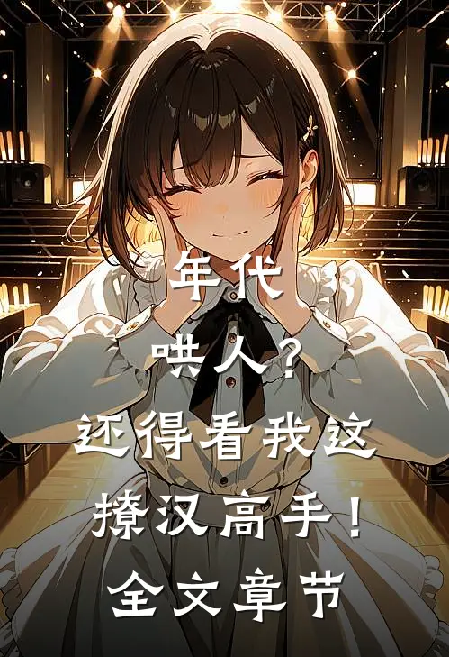 年代：哄人？还得看我这撩汉高手！全文章节