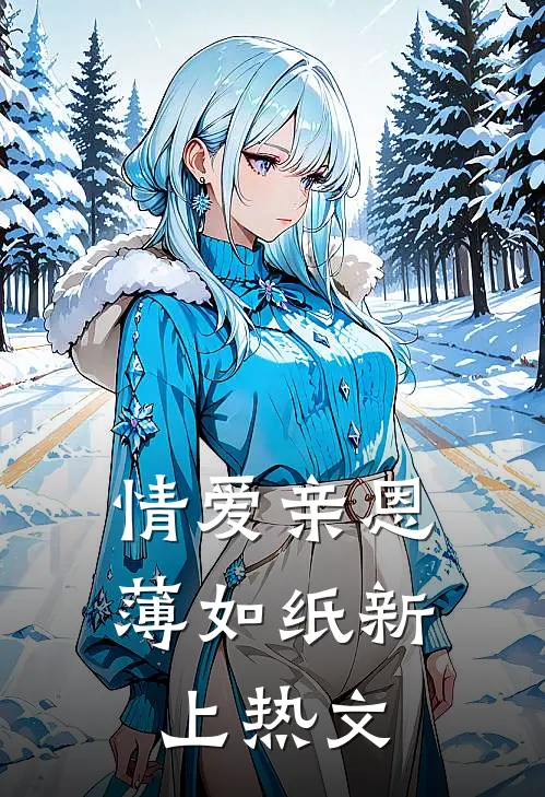 情爱亲恩薄如纸新上热文