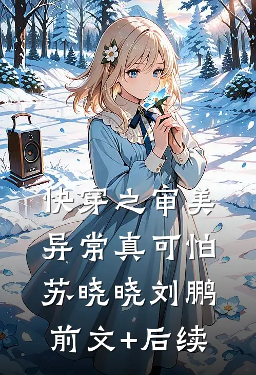 快穿之审美异常真可怕苏晓晓刘鹏前文+后续