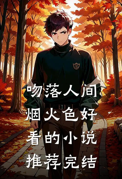 吻落人间烟火色好看的小说推荐完结