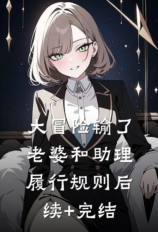 大冒险输了，老婆和助理履行规则后续+完结