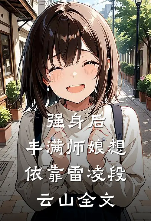强身后，丰满师娘想依靠雷凌段云山全文