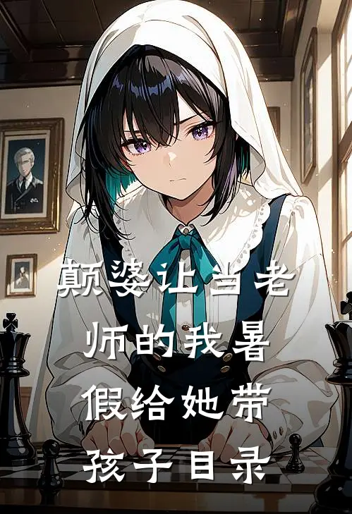 颠婆让当老师的我暑假给她带孩子目录