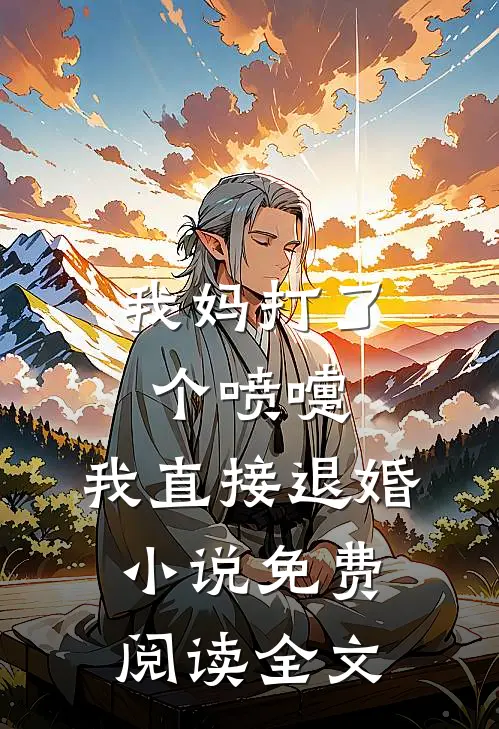 我妈打了个喷嚏，我直接退婚小说免费阅读全文