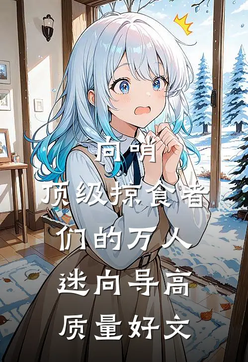 向哨，顶级掠食者们的万人迷向导高质量好文