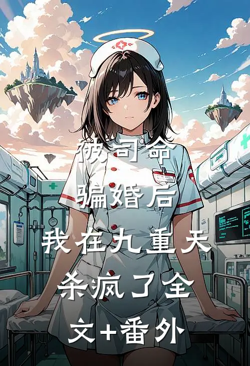 被司命骗婚后，我在九重天杀疯了全文+番外