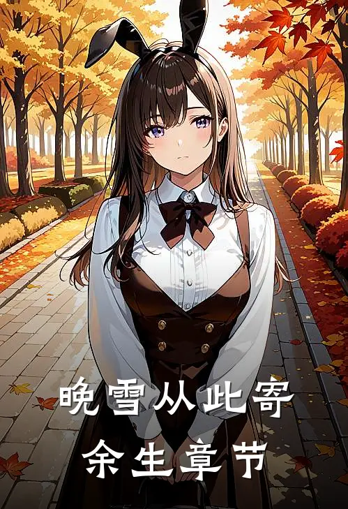 晚雪从此寄余生章节