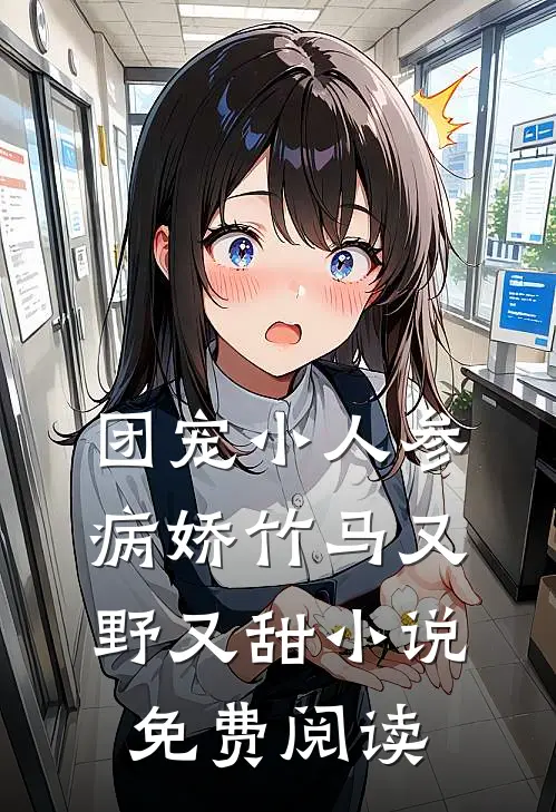 团宠小人参：病娇竹马又野又甜小说免费阅读