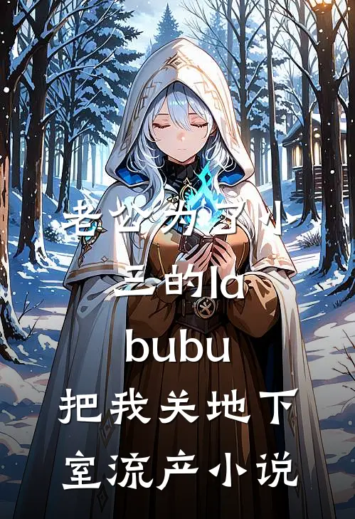 老公为了小三的labubu，把我关地下室流产小说