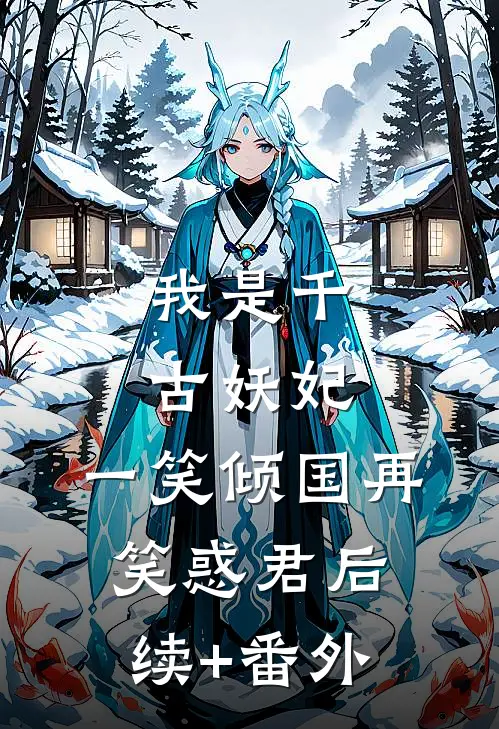 我是千古妖妃，一笑倾国再笑惑君后续+番外