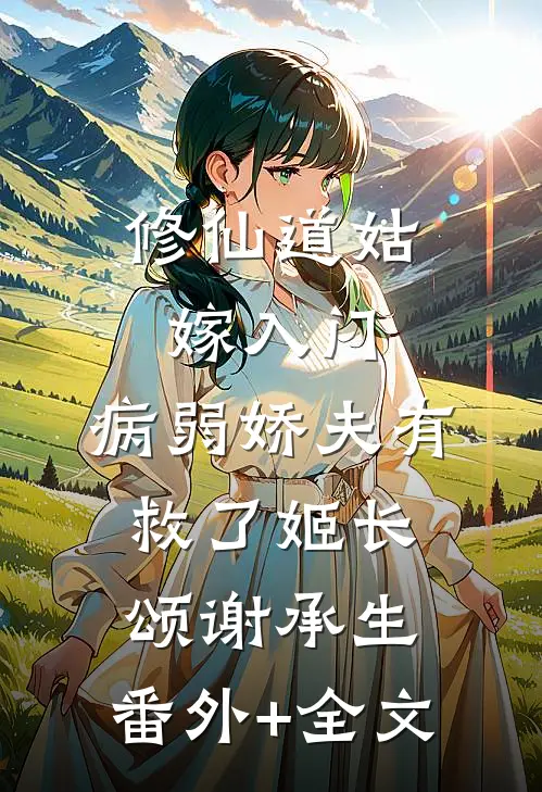 修仙道姑嫁入门，病弱娇夫有救了姬长颂谢承生:(番外)+(全文)