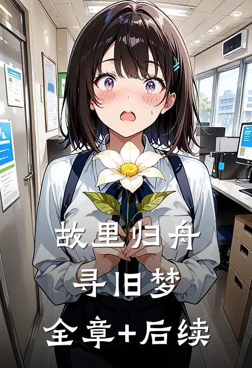 故里归舟寻旧梦:全章+后续