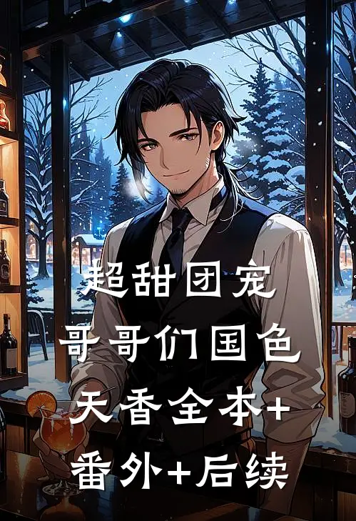 超甜团宠：哥哥们国色天香全本+番外+后续
