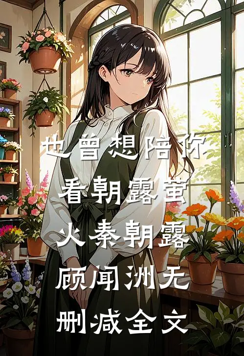 也曾想陪你看朝露萤火秦朝露顾闻洲无删减全文