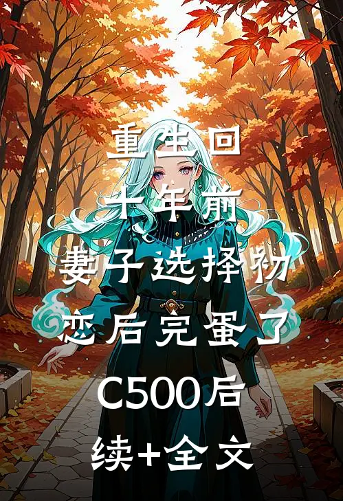 重生回十年前，妻子选择初恋后完蛋了C500后续+全文