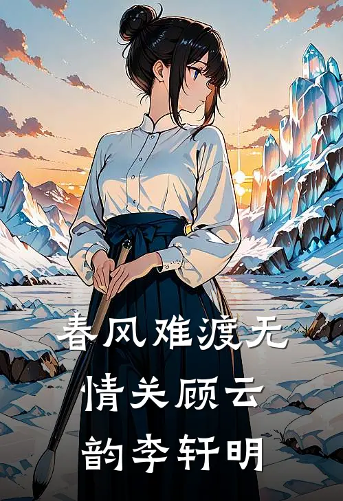 春风难渡无情关顾云韵李轩明