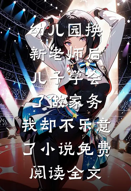 幼儿园换新老师后儿子学会了做家务，我却不乐意了小说免费阅读全文