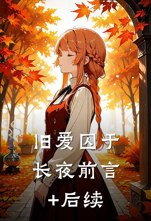 旧爱囚于长夜前言+后续