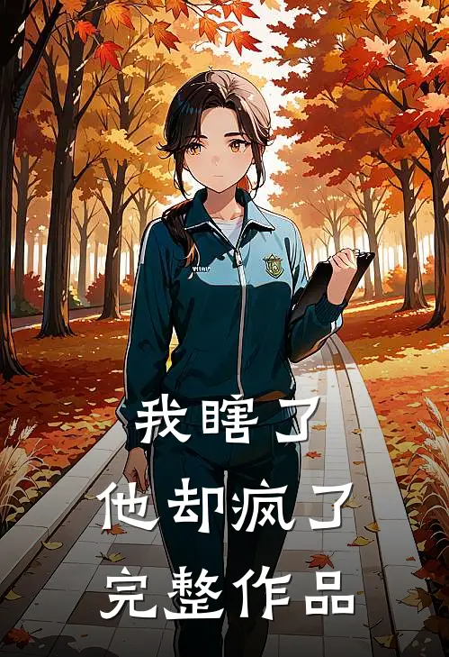 我瞎了，他却疯了完整作品