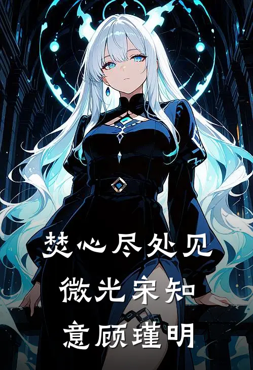 焚心尽处见微光宋知意顾瑾明