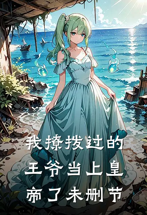我撩拨过的王爷当上皇帝了未删节
