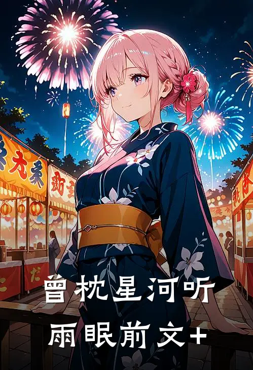 曾枕星河听雨眠前文+