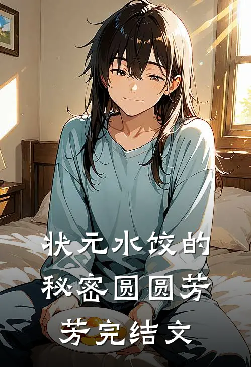 状元水饺的秘密圆圆芳芳完结文