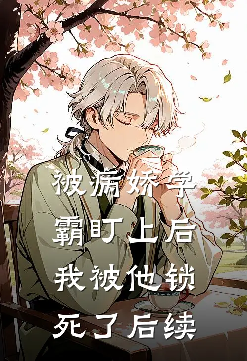 被病娇学霸盯上后，我被他锁死了后续