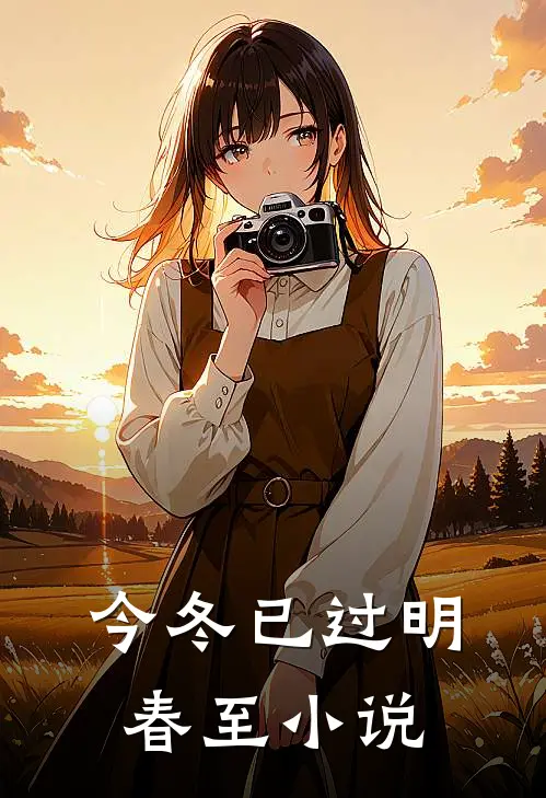 今冬已过明春至小说