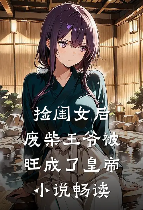 捡闺女后，废柴王爷被旺成了皇帝小说畅读